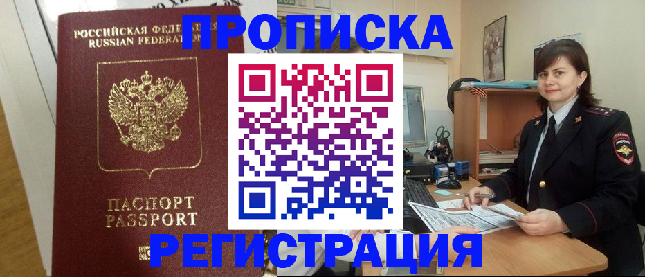 прописка регистрация в Горно-Алтайске